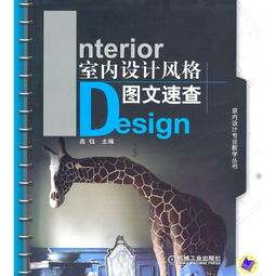 室內(nèi)設(shè)計(jì)風(fēng)格圖文速查 從古典到現(xiàn)代的空間美學(xué)精要
